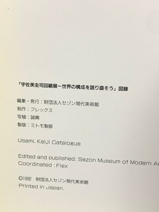 図録 宇佐美圭司回顧展 1992 財団法人セゾン現代美術館 - メルカリ
