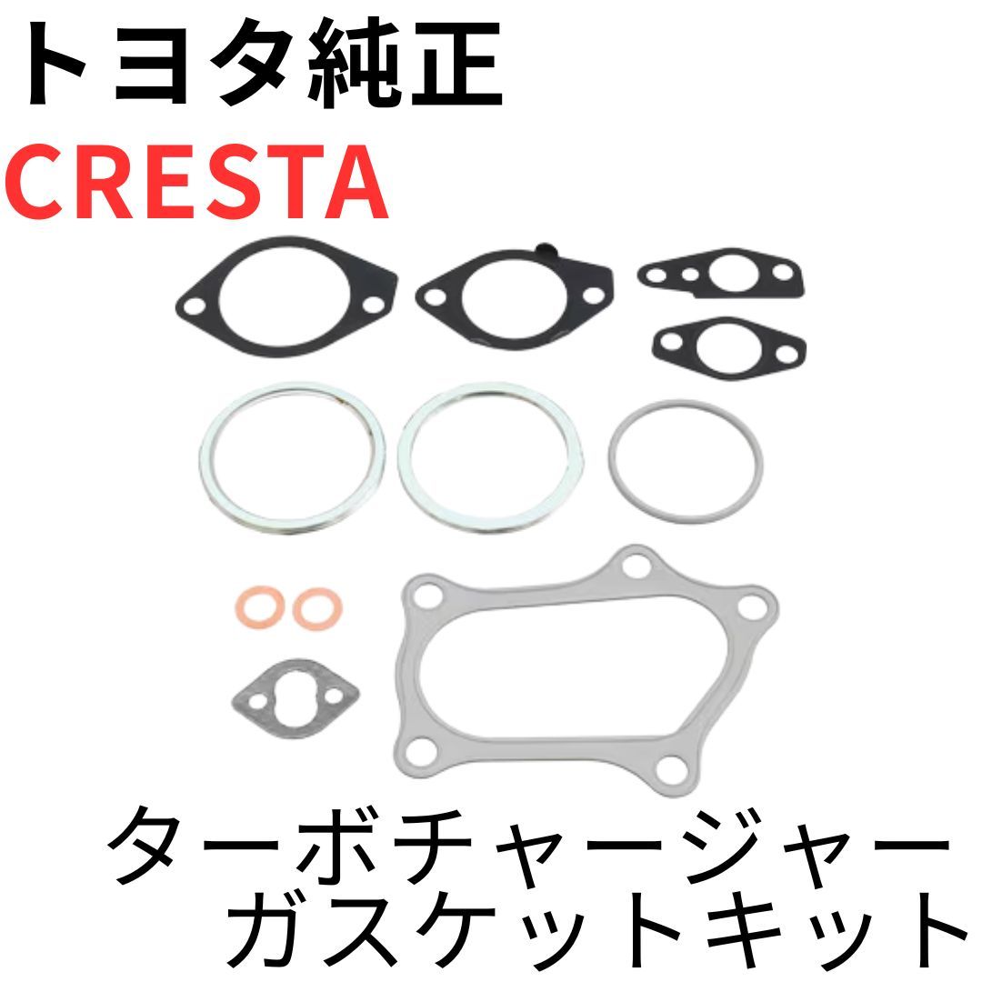 CRESTA 【純正新品】トヨタ ターボチャージャ タービン ガスケット