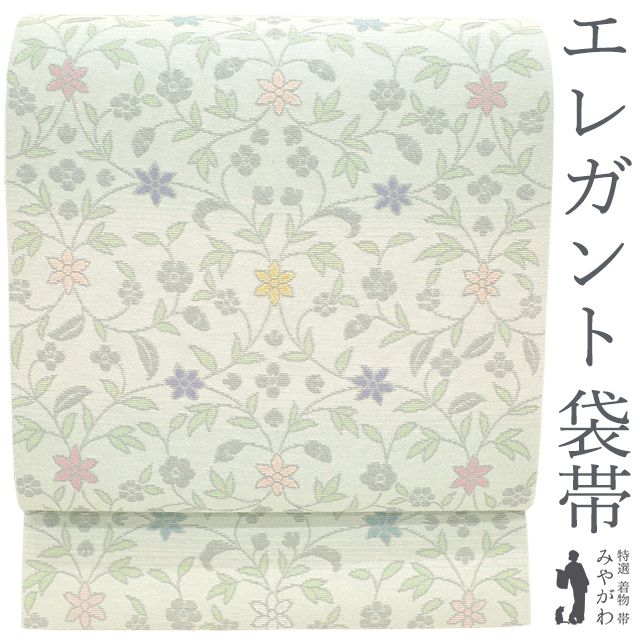 袋帯 正絹 ♥ 京都 西陣 モール織 オフホワイト 淡ミントグリーン 花唐草 エレガント カジュアル やまと 扱い 春 秋 冬 仕立て上がり みやがわ sb 54954