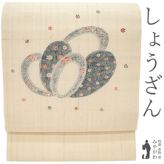 名古屋帯 正絹 ♥ 九寸 京都 しょうざん 生紬 絞り 手染め アイボリー 七宝 亀甲 花取り カジュアル なごや帯 味わい深い紬地 春 秋 冬 仕立て上がり みやがわ sb 54957