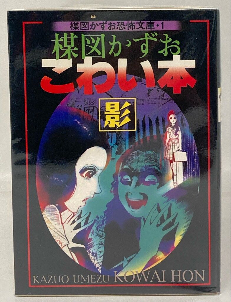 楳図かずお恐怖文庫  こわい本 全14巻  完結セット 全初版  朝日ソノラマ 楳図かずおこわい本』朝日新聞社版 全14巻 楳図かずお恐怖文庫 こわい