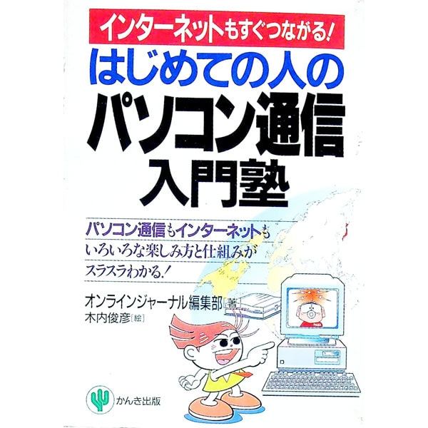 【中古】 はじめての人のパソコン通信入門塾 インターネットもすぐつながる！/かんき出版/オンラインジャーナル編集部 はじめての人のパソコン通信入門塾／オンラインジャーナル編集部