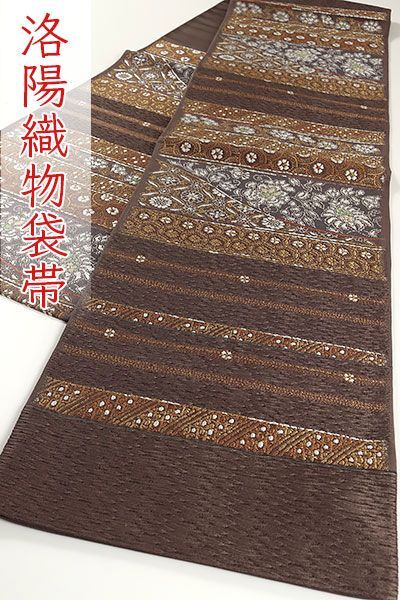 ofa 2750 西陣 洛陽織物 袋帯 お仕立て付き ２～３週間で発送