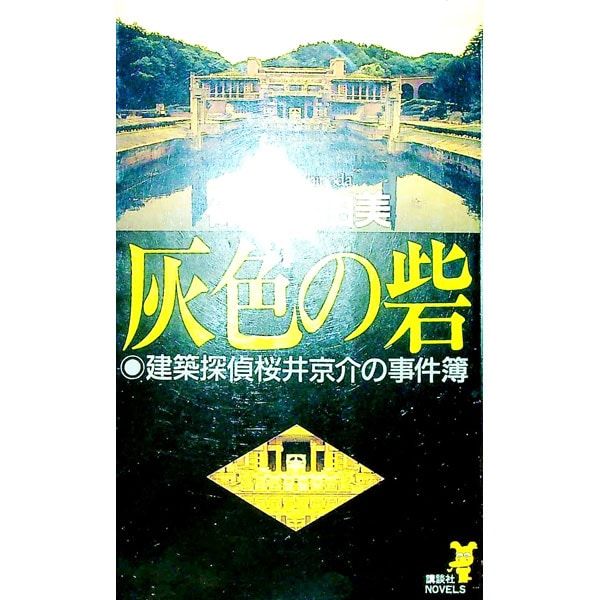灰色の砦 (建築探偵桜井京介の事件簿シリーズ<第一部>4)／篠田真由美