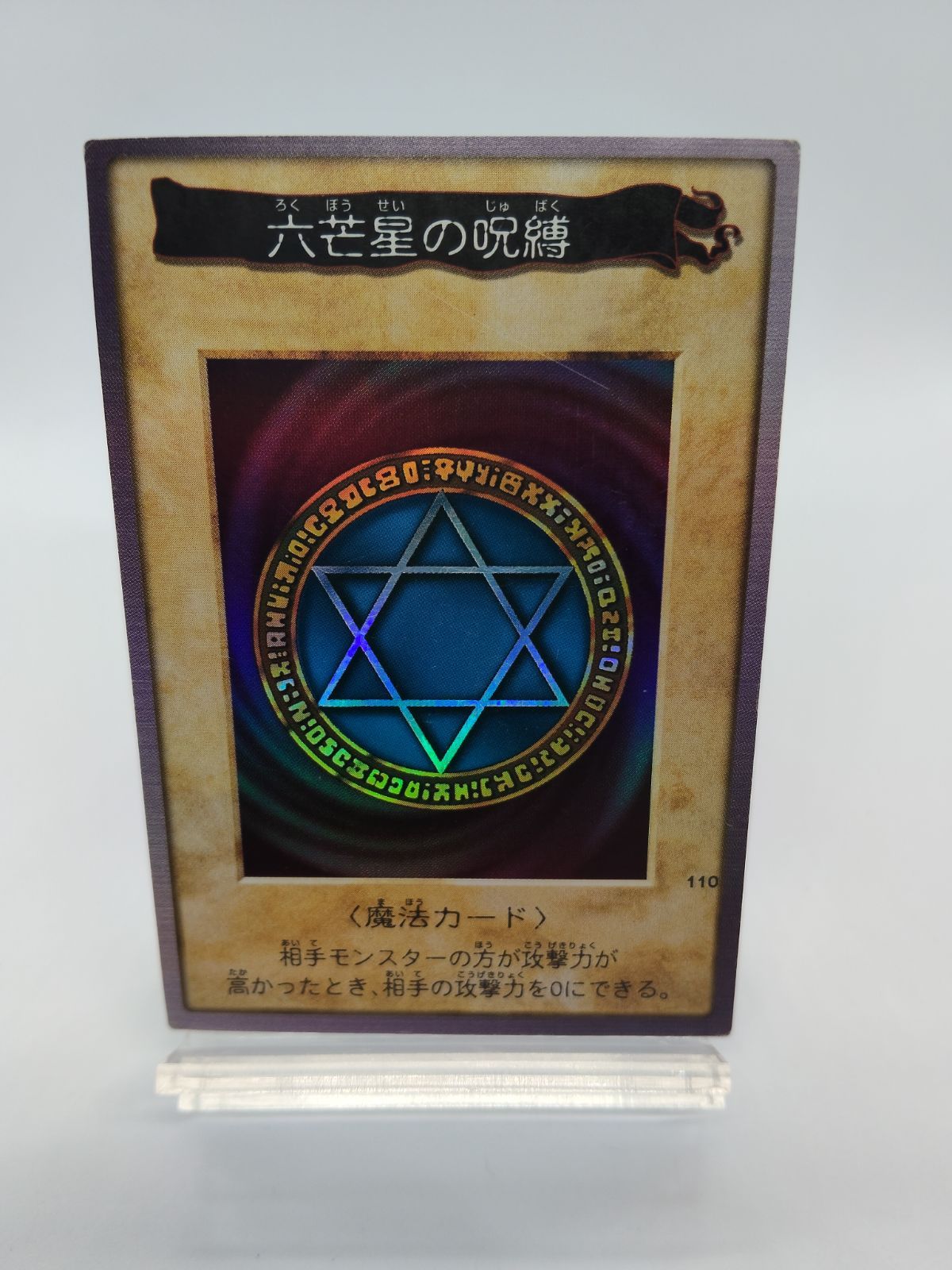 PSA9 六芒星の呪縛　バンダイ　遊戯王　初期 PSA9 六芒星の呪縛 バンダイ 遊戯王 初期 PSA9 六芒星の呪縛バンダイ
