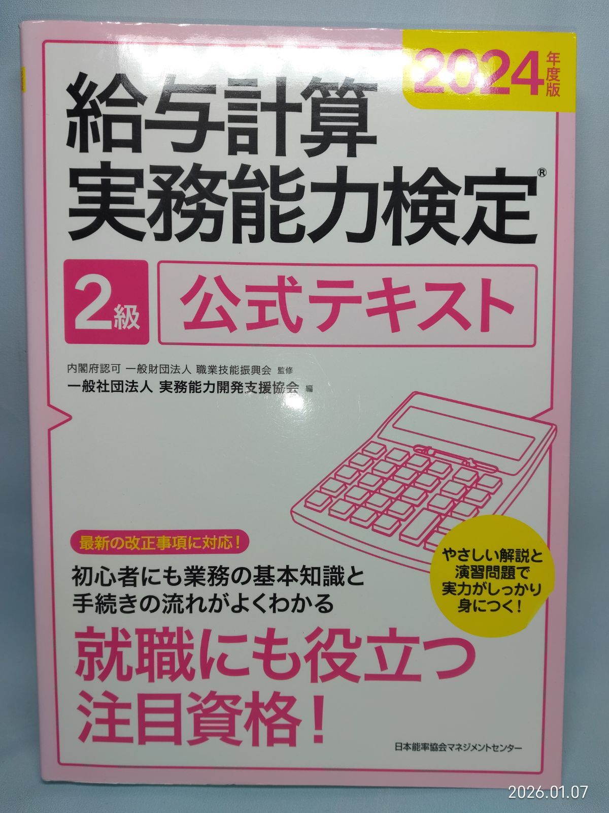2024年度版 給与計算実務能力検定?2級公式テキスト 一般社団法人実務