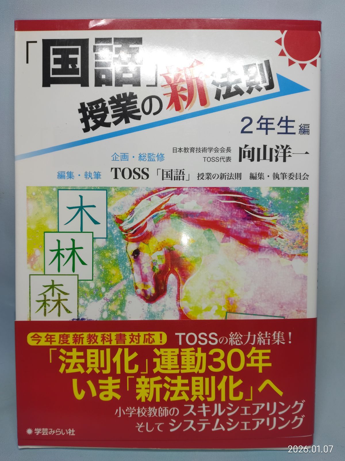 国語」授業の新法則 ?2年生編? (授業の新法則化シリーズ) TOSS「国語