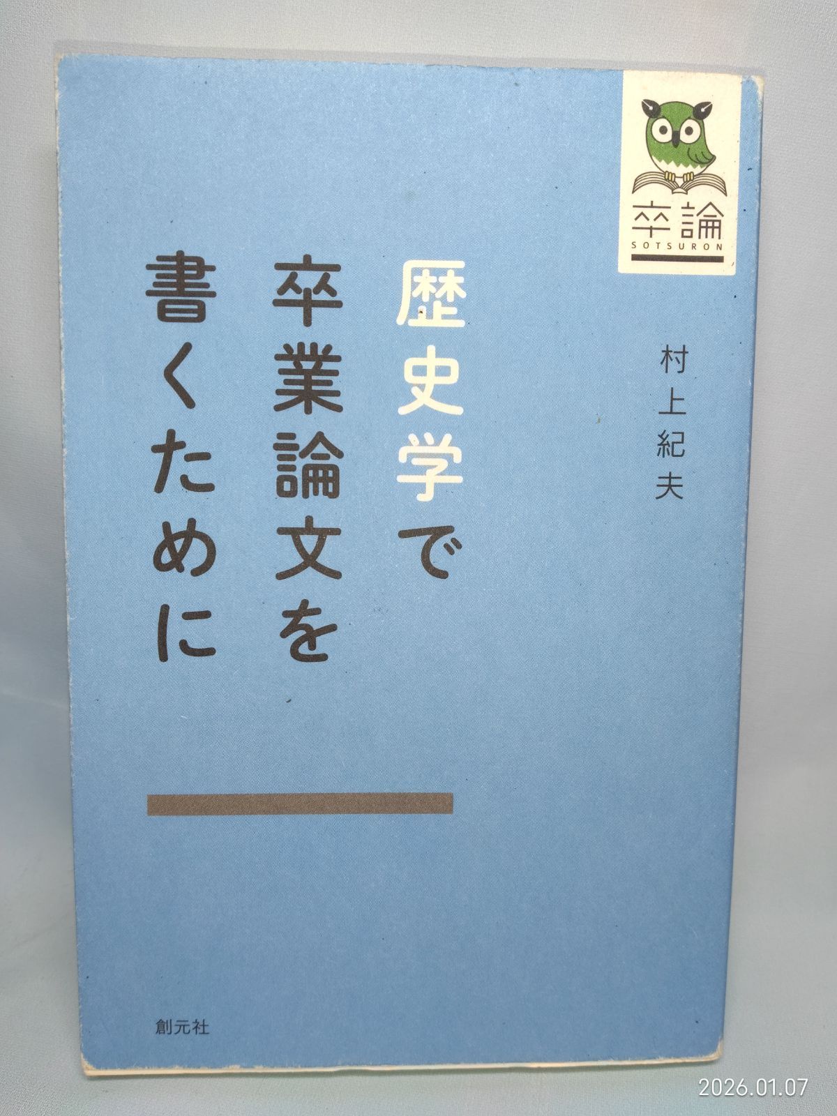 歴史学で卒業論文を書くために 村上 紀夫 - メルカリ