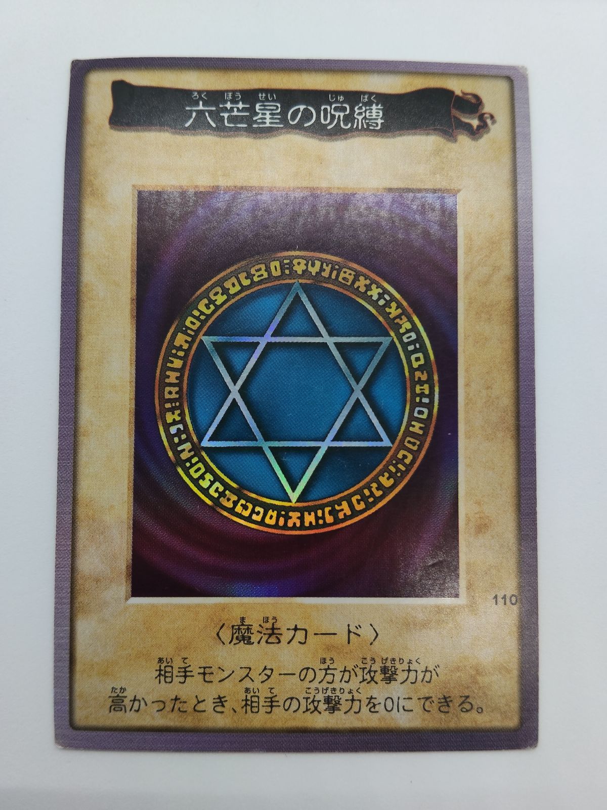 バンダイ 遊戯王】六芒星の呪縛 - メルカリ