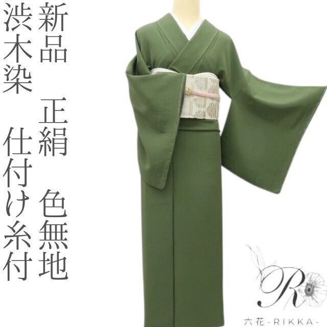 六花-RIKKA- 正絹 渋木染 仕付け糸付 主役は苔色 色無地 着物 A 4331