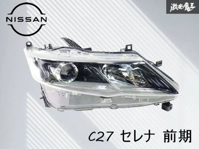 【最終値下げ】C27 セレナ 左右セット 前期型LEDヘッドライト 最終値下げ】C27 セレナ 左右セット 前期型LEDヘッドライト 磨き済み