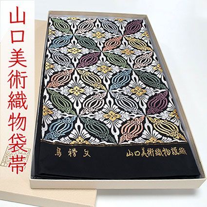 ofa2751 山口美術織物 唐織 高級 袋帯 鳥襷文 お仕立て付き 2～3週間
