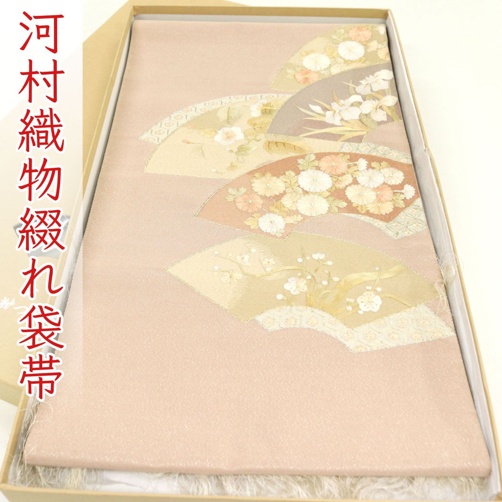 ofa 2753 西陣 河村織物 河村つづれ 袋帯お仕立て付き ２～３週間で発送