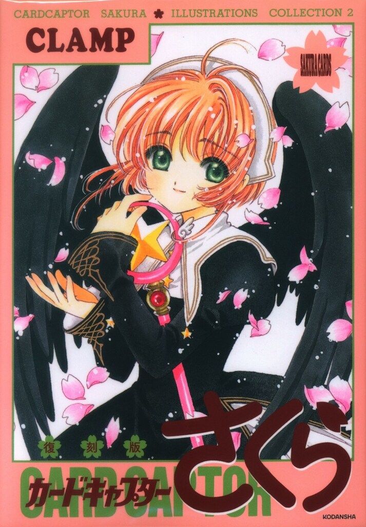 講談社 CLAMP 復刻版 カードキャプターさくらイラスト集 2 - メルカリ
