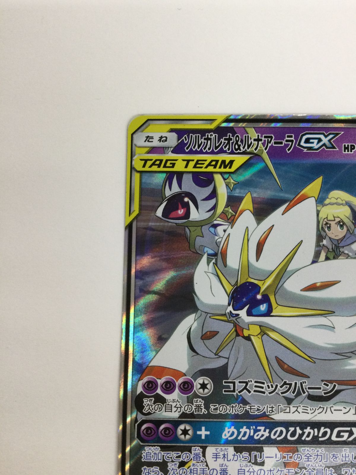 Y080[PK]Y3542(カード) ソルガレオ&ルナアーラGX 020/049 RR 傷や汚れ