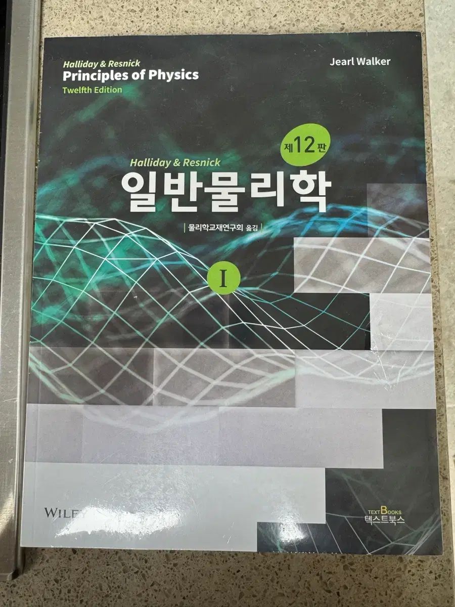 Halliday ハリーデイ 一般物理学 12版