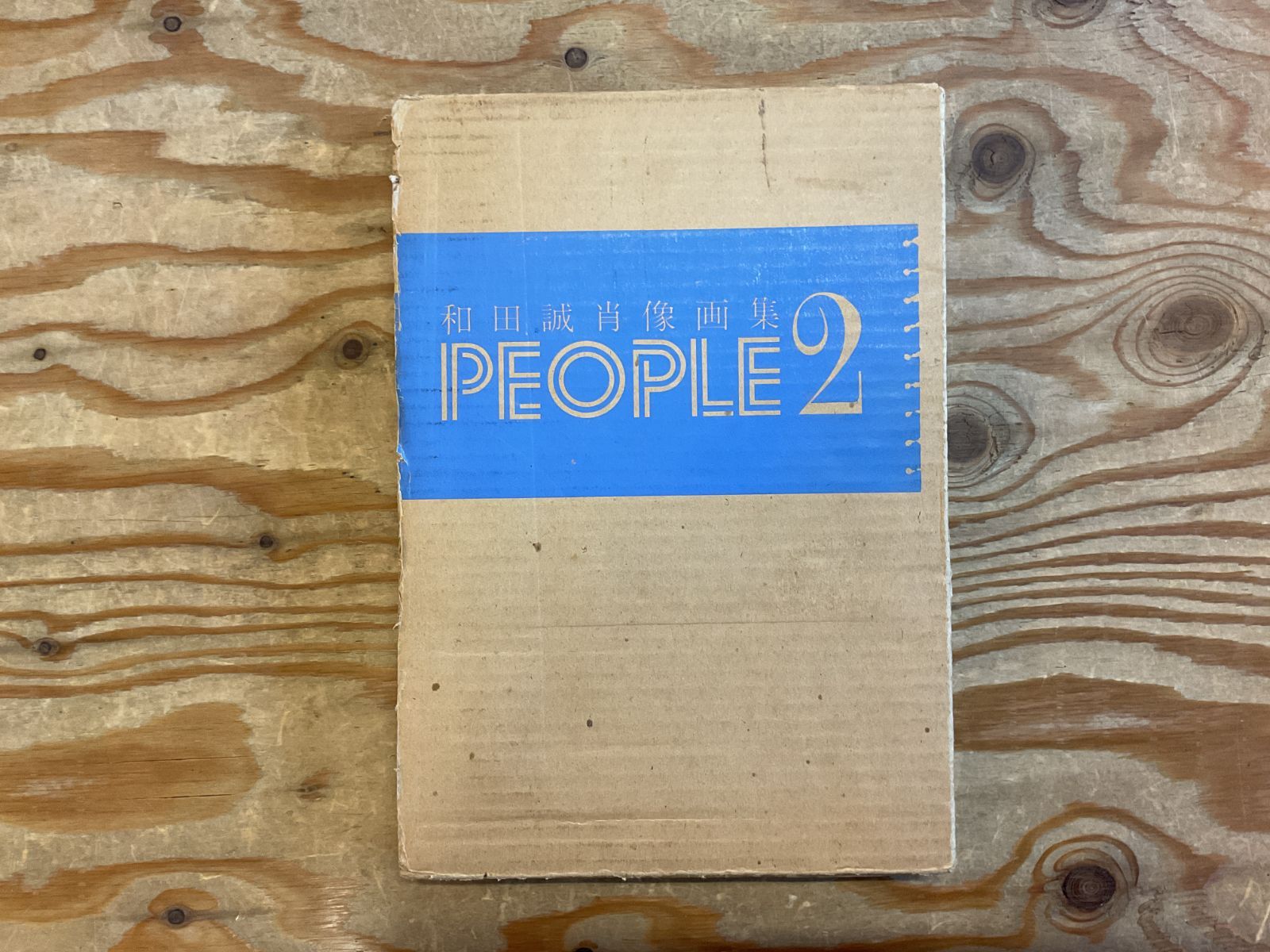 和田誠　肖像画集　PEOPLE & PEOPLE2 People〈2〉―和田誠肖像画集 (1977年) |本 | 通販 | Amazon
