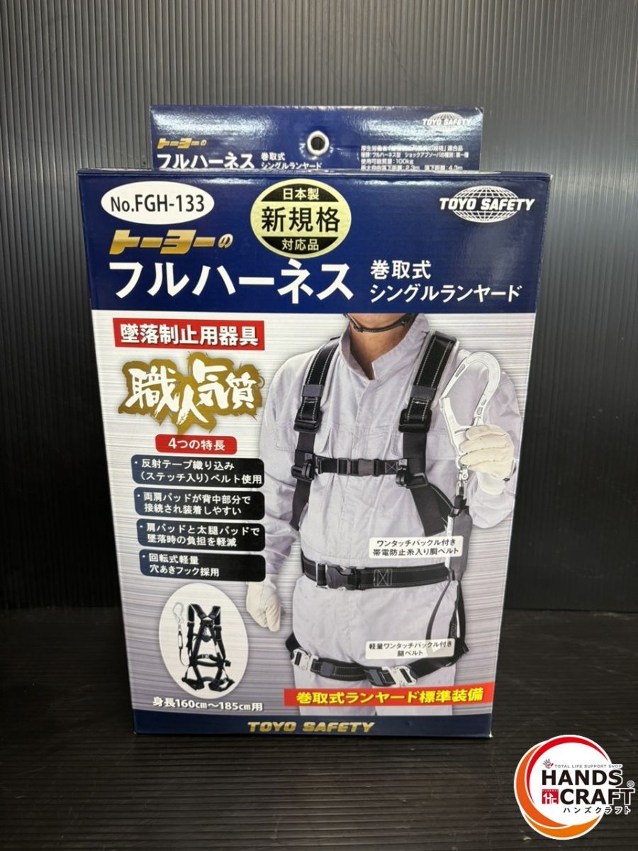 ♭ ♥品 トーヨーセーフティ FGH-133 フルハーネス シングルランヤード