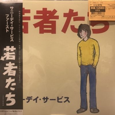 ｻﾆｰﾃﾞｲ ｻｰﾋﾞｽ / 若者たち (LTD)【中古状態：B 】 - メルカリ