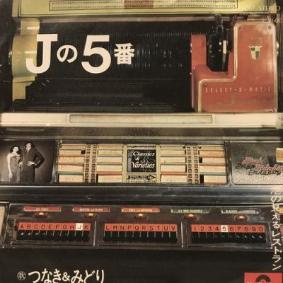 つなき＆みどり Jの5番 状態 B