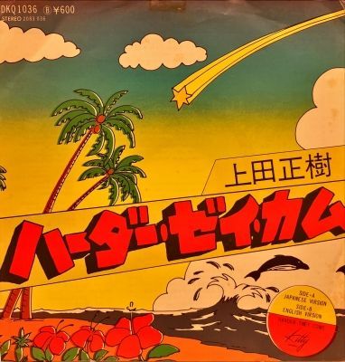 上田正樹 / ﾊｰﾀﾞｰ・ｾﾞｲ・ｶﾑ【中古状態：B 】 - メルカリ