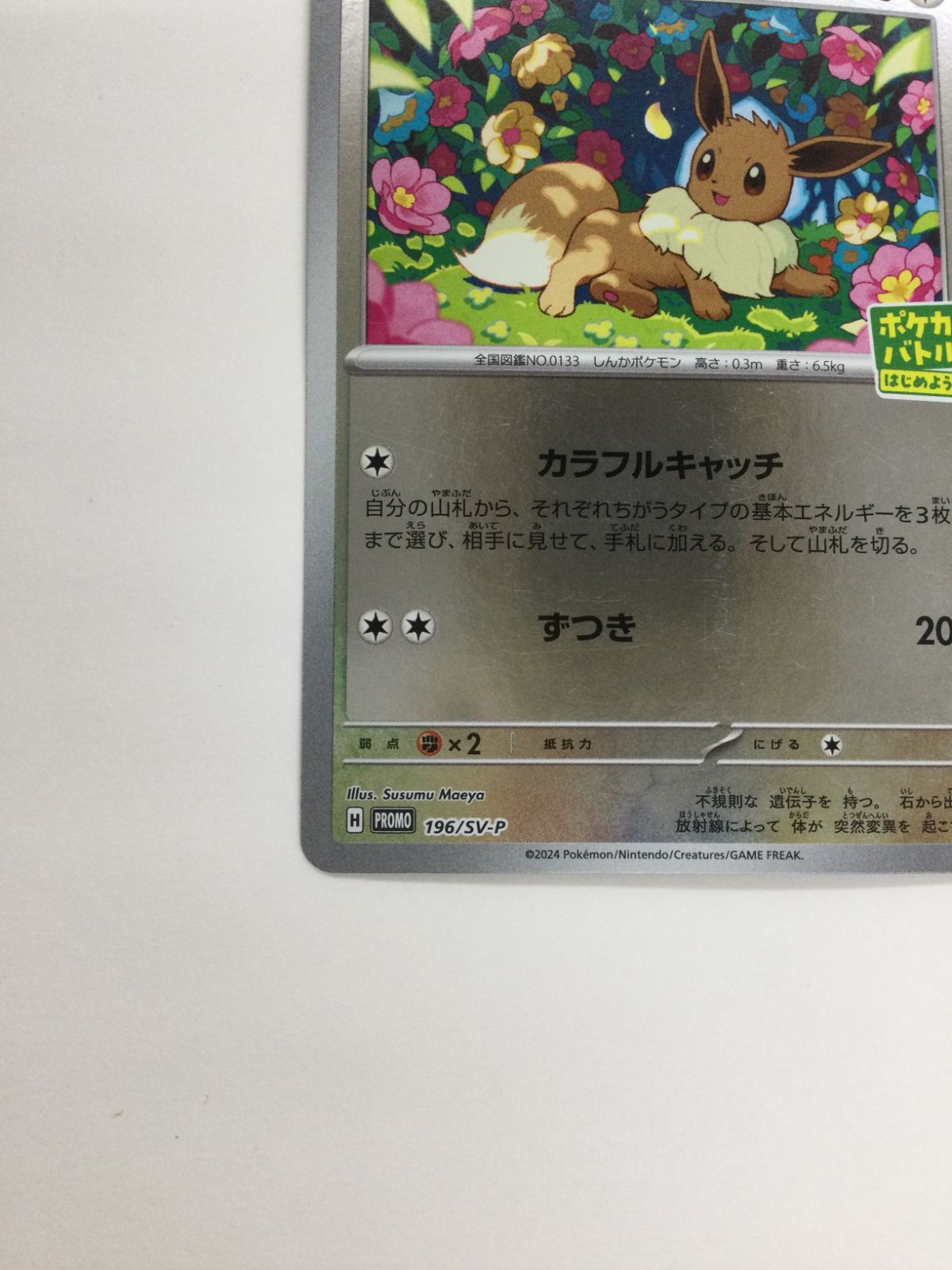 Y080[PK]Y3546(カード) イーブイ 196/SV-P やや傷や汚れあり 1/7出品