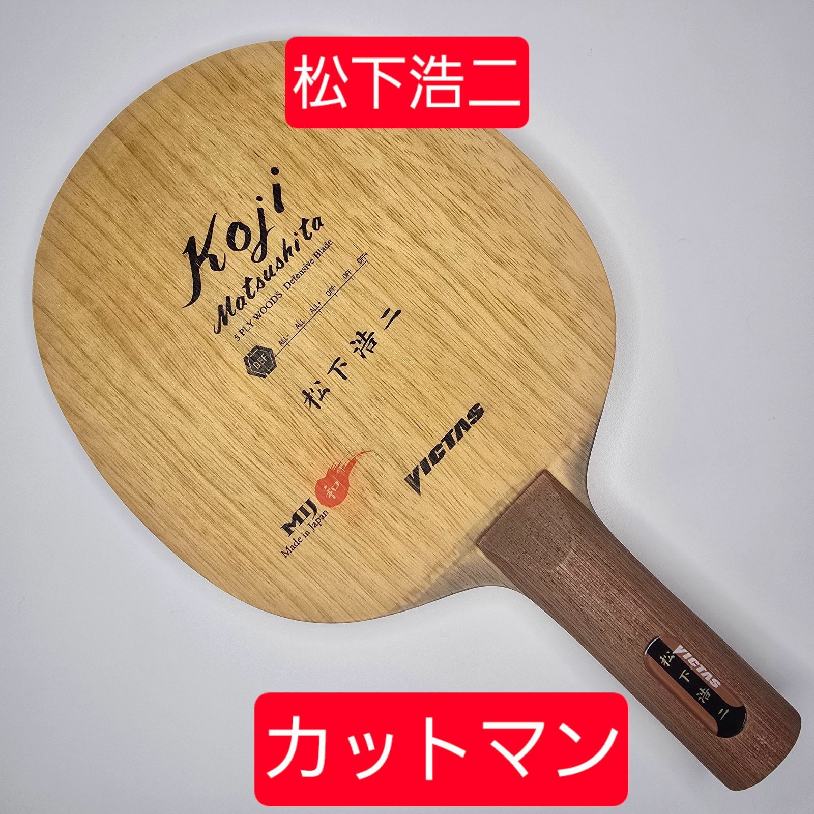 松下浩二 カットマン 廃番 日本製 VICTAS 試打で使用。卓球ラケット