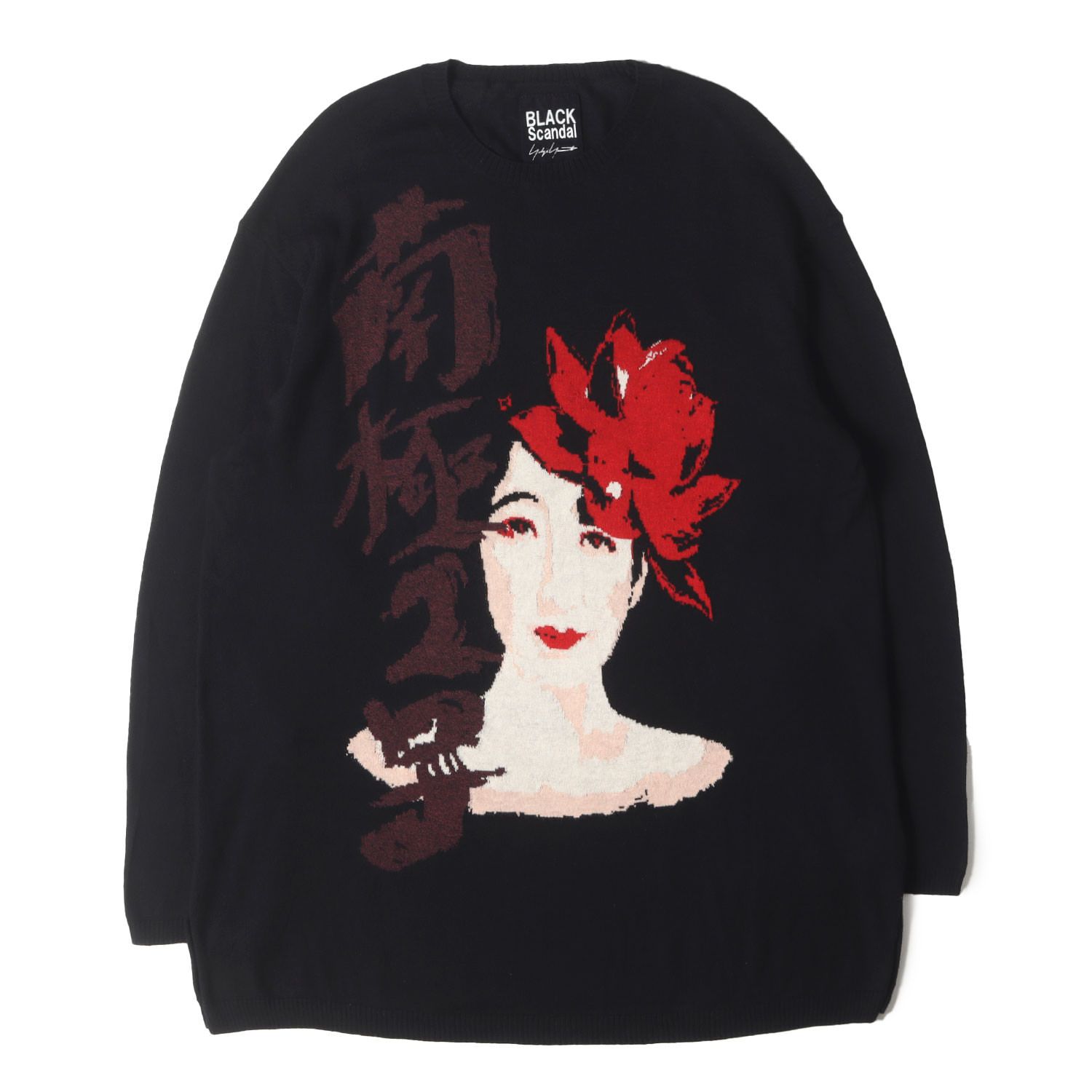 Yohji Yamamoto ヨウジヤマモト ニット ブラック 黒 サイズ:3