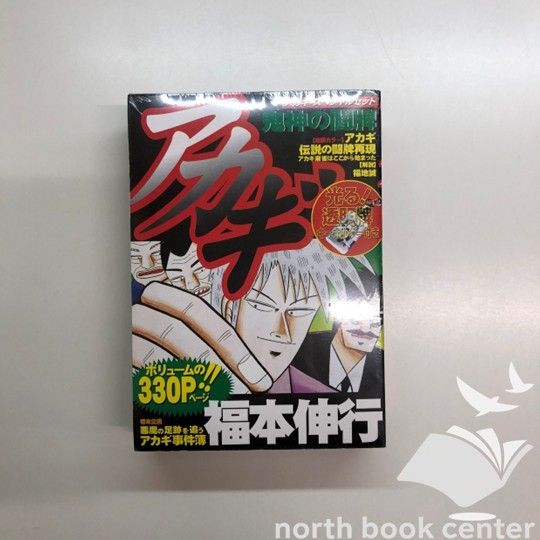 N アカギ透明牌アクリルキーホルダー＆漫画本セット 福本伸行