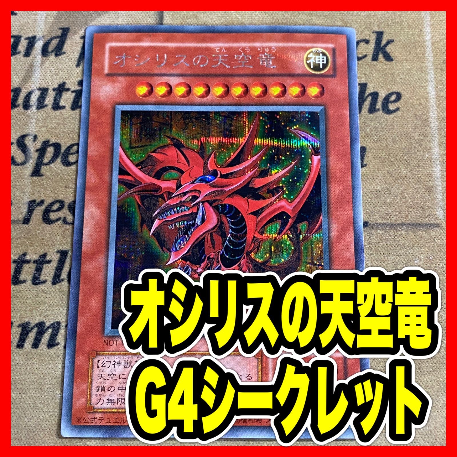 遊戯王 オシリスの天空竜 G4-01 シークレット プラチナ ② - メルカリ