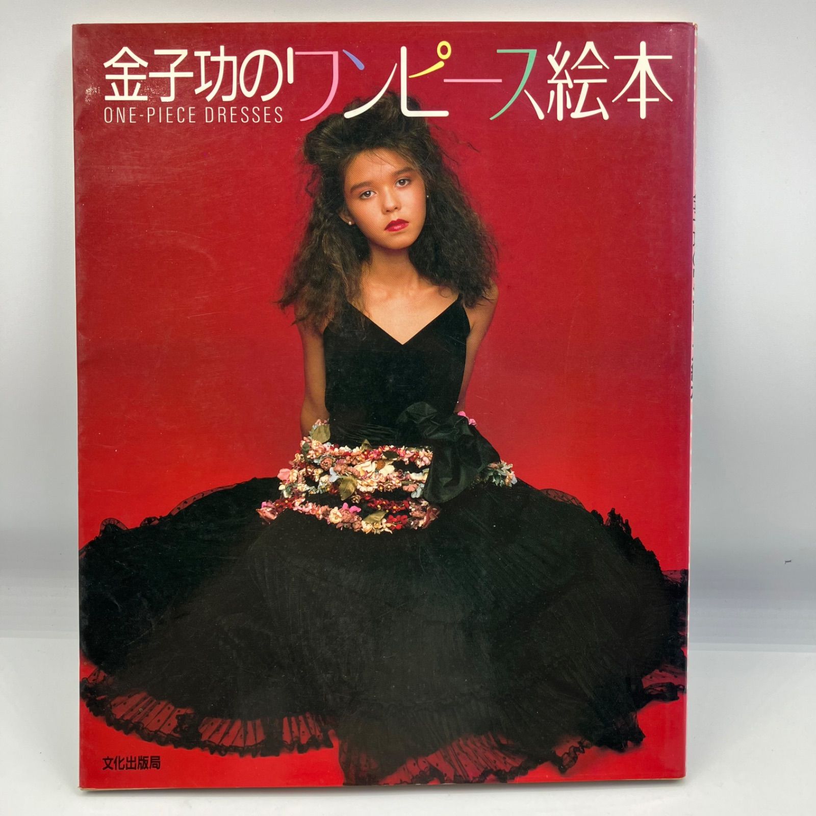 A3-4【レトロ本】 金子功のワンピース絵本 ONE PIECE DRESSES 海外
