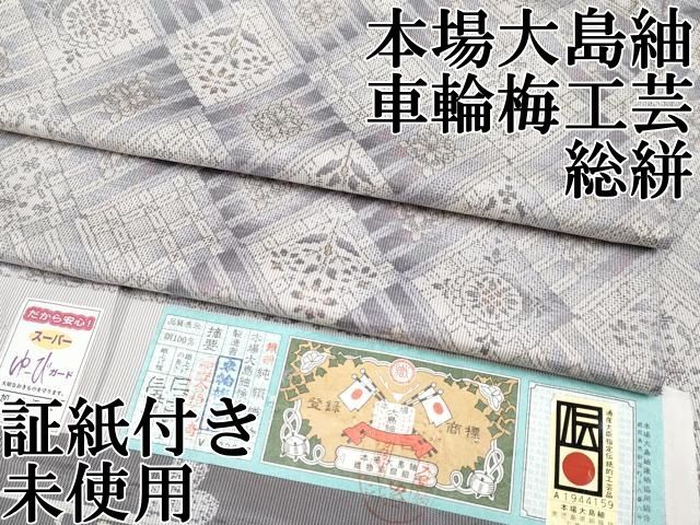 ● 上 本場大島紬 花菱文 総絣 車輪梅工芸 証紙付き ♥ s 6