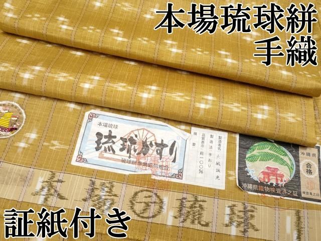 平和屋本店○極上 本場琉球絣 手織 大城誠光作 黄土色地 証紙付き 逸品