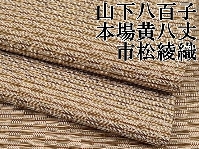 平和屋本店○極上 山下八百子 本場黄八丈 市松綾織 紬 逸品 CYAA4171s6