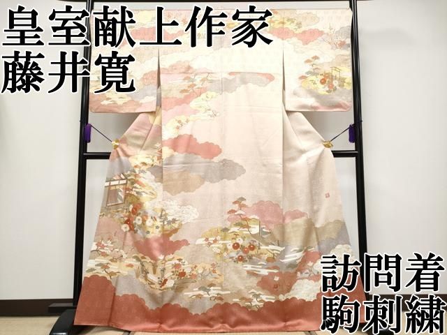 平和屋本店○極上 皇室献上作家 藤井寛 訪問着 駒刺繍 雲重ね風景文