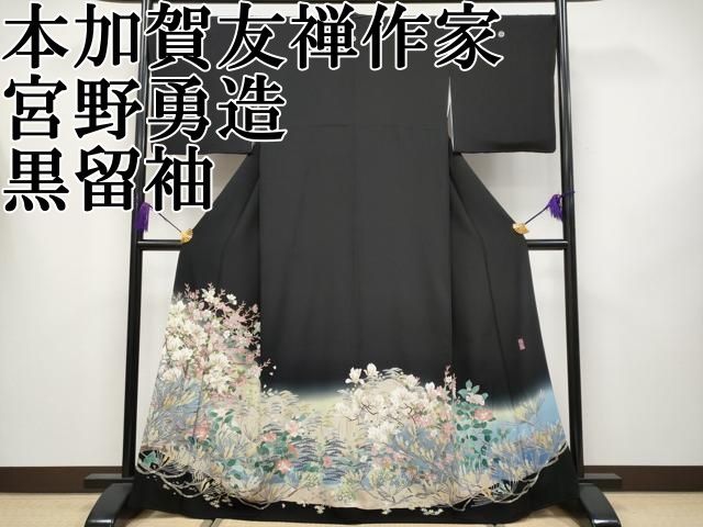 平和屋着物●本加賀友禅作家　宮野勇造　訪問着　御所解文　暈し染め　正絹　逸品　CABA4663vp 平和屋本店○極上 本加賀友禅作家 宮野勇造 黒留袖 枝花文 暈し染め