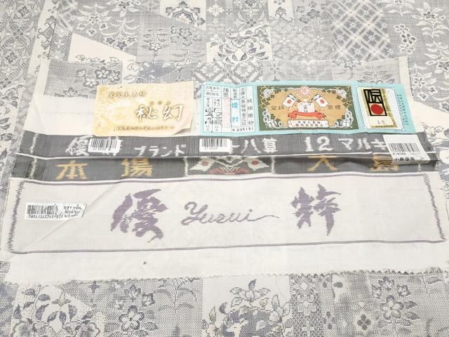 平和屋本店○極上 本場大島紬 白大島 12マルキ 秘幻 優粋 証紙付き