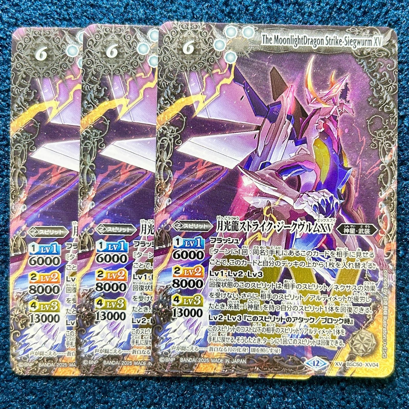 ☆ バトルスピリッツ 月光龍ストライク・ジークヴルムXV 3枚 ☆ (BSC50