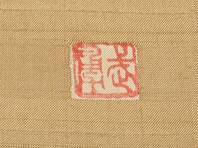 平和屋本店○極上 伝統工芸士 曽根武勇 訪問着 紬地 霞文 香染色地