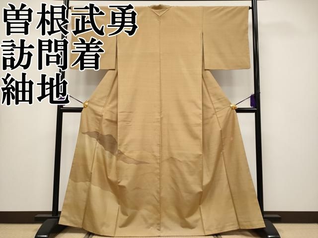 平和屋本店○極上 伝統工芸士 曽根武勇 訪問着 紬地 霞文 香染色地