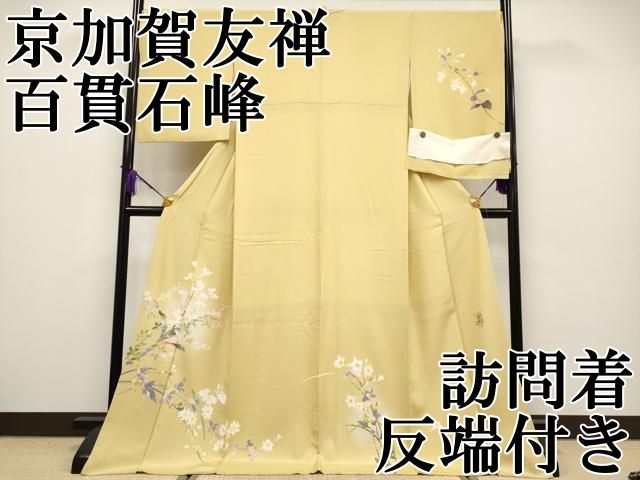 平和屋本店○極上 京加賀友禅 百貫石峰 訪問着 草花文 暈し染め 反端