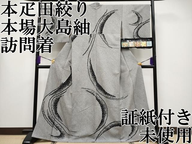 ● 上 本疋田絞り 本場大島紬 訪問着 流水文 黒地 証紙付き ♥ s 6