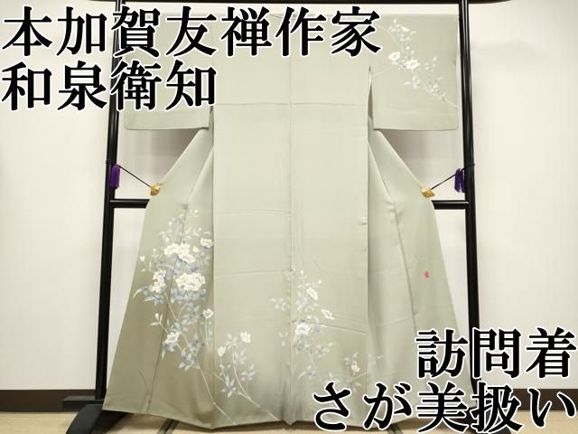 平和屋本店○極上 本加賀友禅作家 和泉衛知 訪問着 枝花文 暈し染め