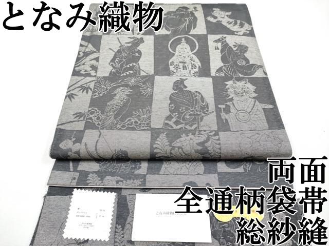 ● 上 美しいキモノ お馴染みのメーカー となみ織物 両面 全通柄袋帯 総紗縫 人物文 丼鼠色地 s 6