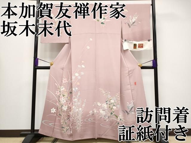 平和屋本店○極上 本加賀友禅作家 坂木末代 訪問着 草花文 暈し染め