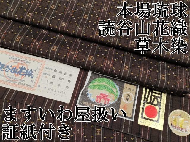 平和屋本店○極上 本場琉球 読谷山花織 紬地 手織 草木染 福地正美作