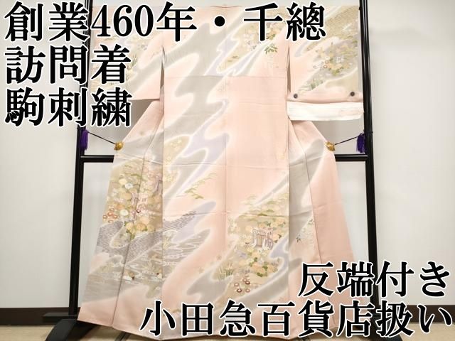 平和屋本店○極上 創業460年・千總 訪問着 駒刺繍 御所車鴛鴦花文 暈し