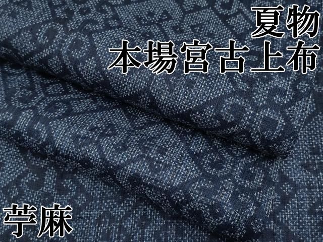 平和屋本店＊極上　夏物　重要無形文化財　本場宮古上布　苧麻　逸品　CYAA4308s6 平和屋本店＊極上 夏物 重要無形文化財 本場宮古上布 苧麻 逸品