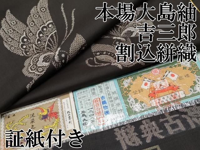 ● 本場大島紬 吉三郎 吉織物謹製 割込絣織 典絣 舞蝶文 証紙付き s 6