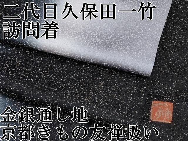 平和屋本店○最高級 二代目 久保田一竹 幻の辻が花 訪問着 暈し染め